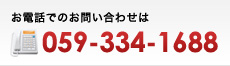 お電話でのお問い合わせは、TEL.059-334-1688