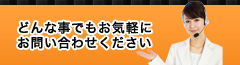 どんな事でもお気軽にお問い合わせください